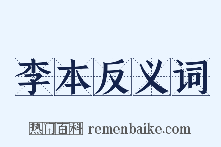 李本反义词是什么意思的图片